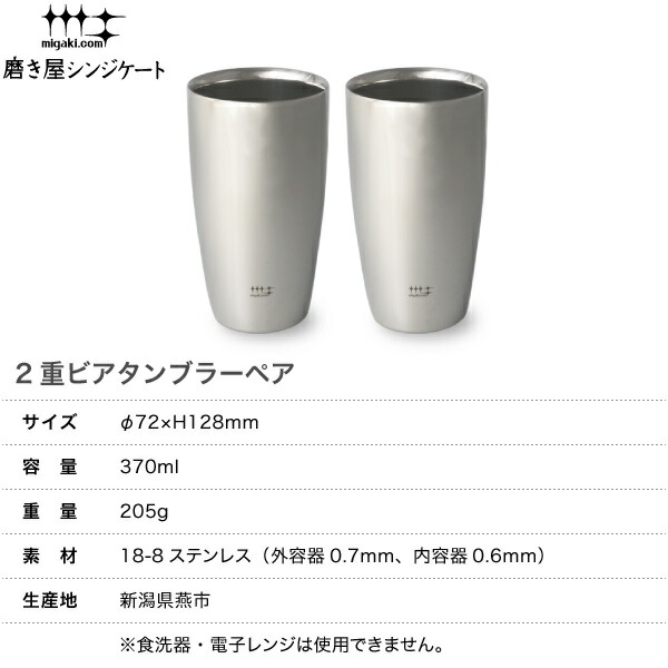 磨き屋シンジケート 二重ビアタンブラーペア 370ml ステンレス ビール