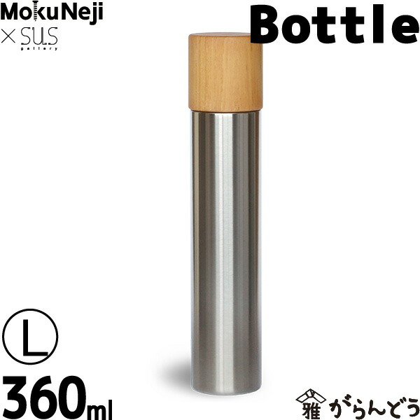水筒 魔法瓶 MokuNeji (モクネジ) × SUS gallery (サスギャラリー) Bottle (L)