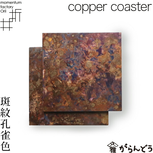 楽天市場】モメンタムファクトリー・Orii コースター copper coaster 5 