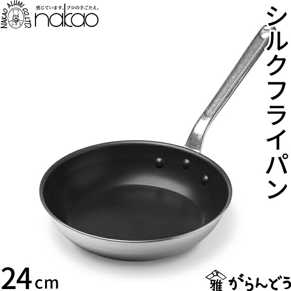 中尾アルミ製作所 シルクフライパン 24cm 直火専用 アルミ製 フッ素樹脂加工 プロ仕様 軽量 丈夫 焦げ付きにくい ガス火専用 IH不可 日本製 アルミハンドル