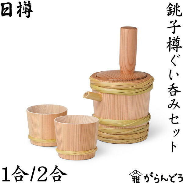 楽天市場】日樽 ぐい呑み 単品/2ヶセット お猪口 国産 日本製 楽天市場】日樽 ぐい呑み 単品/2ヶセット お猪口 国産 日本製