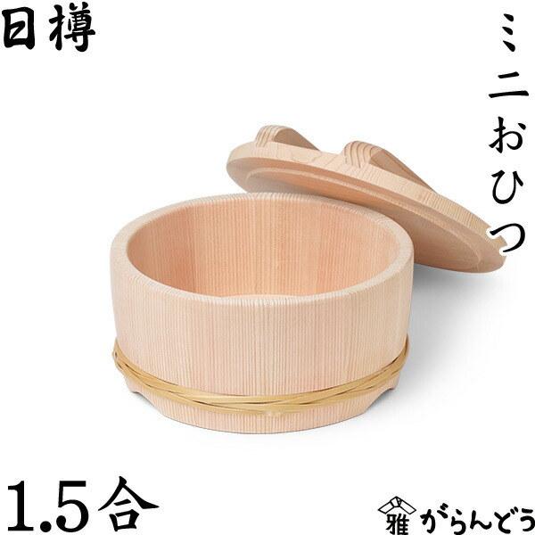 日樽 ミニおひつ 1.5合 お櫃 国産 日本製 秋田杉桶樽 工芸品 木製 竹タガ 天然杉 おひつ 地びつ のせ蓋 抗菌作用