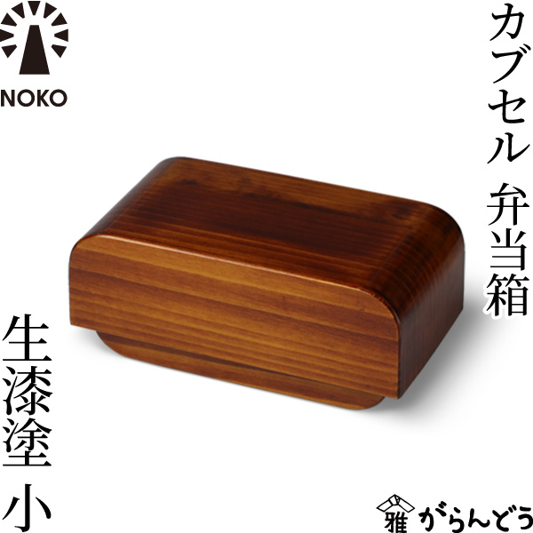 楽天市場】NOKO カブセル弁当箱 生漆塗（中） 大河内家具工房 漆