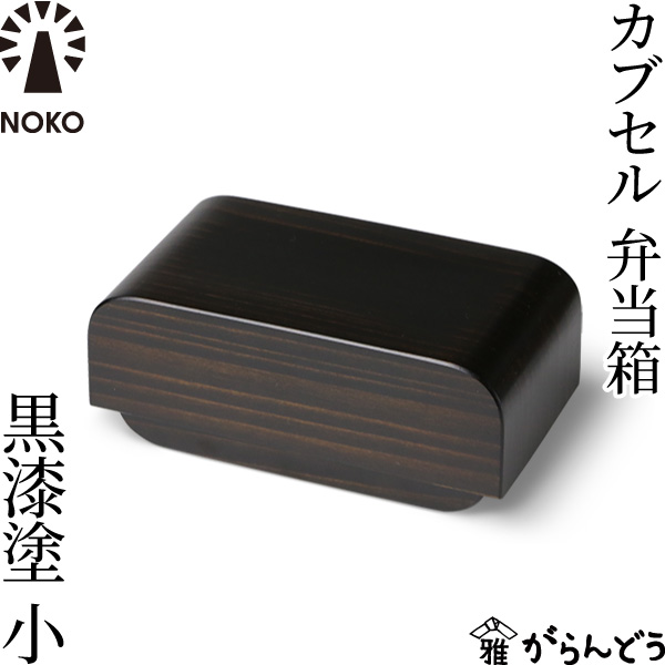 楽天市場】NOKO カブセル弁当箱 黒漆塗（大） 大河内家具工房 漆