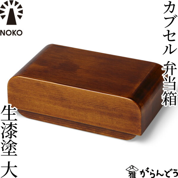 楽天市場】NOKO カブセル弁当箱 生漆塗（小） 大河内家具工房 漆
