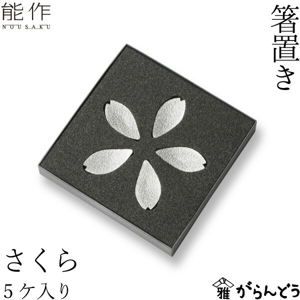 楽天市場】能作 箸置 かたばみ 5ヶ入 錫 内祝い ギフト 記念品