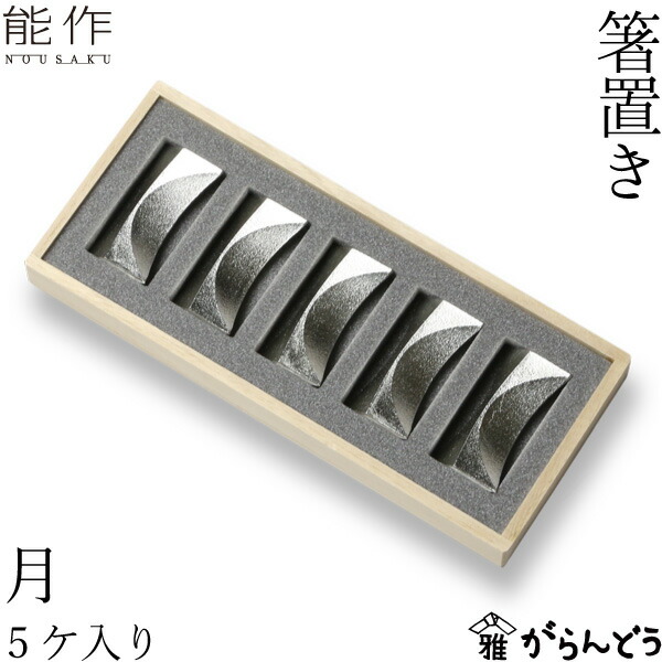 楽天市場】能作 箸置 「8」 2ヶ入 錫 内祝い 結婚祝い ギフト 記念品