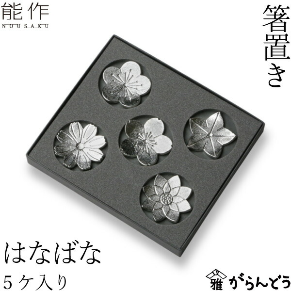 送料無料】 箸置き 8 5ケ入 / 能作 ギフトセット 結婚祝い 箸休め はしおき おしゃれ 高岡銅器  ≪送料無料/13時までのご注文即日発送(休業日を除く)≫ 能作 箸置き 平皿 セット 隠岐 食器 キッチン