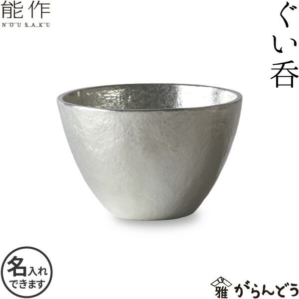 【楽天市場】能作 酒器セット ぐい呑み（錫×錫） 片口小（錫） 猪口 酒器 ぐい呑 名入れ 父の日 還暦祝い 退職祝い 内祝い ギフト 記念品  プレゼント nousaku のうさく : がらんどう