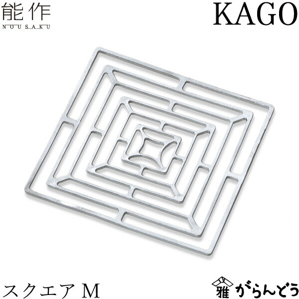 能作 KAGO スクエアM 錫製 かご カゴ 籠 バスケット 花器 内祝い 誕生日 ギフト 新築祝い 結婚祝い 内祝い 母の日 nousaku のうさく｜がらんどう