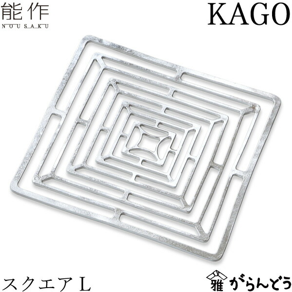 能作 KAGO スクエアL 錫製 かご カゴ 籠 バスケット 花器 内祝い 誕生日 ギフト 新築祝い 結婚祝い 内祝い 母の日 nousaku のうさく