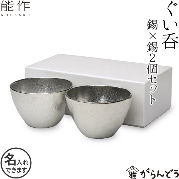 【楽天市場】能作 酒器セット ぐい呑み（錫×錫） 片口小（錫） 猪口 酒器 ぐい呑 名入れ 父の日 還暦祝い 退職祝い 内祝い ギフト 記念品  プレゼント nousaku のうさく : がらんどう