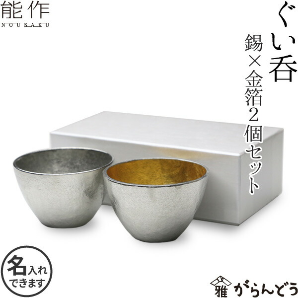 楽天市場】能作 酒器セット ぐい呑み（金箔×金箔） 片口小（金箔