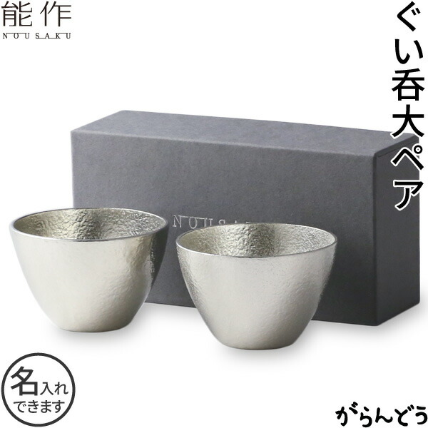 能作 ぐい呑 猪口 酒器 ぐい呑み 大 ２個有りの実書き割り 錫 名入れ nousaku のう駒寄せ