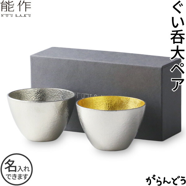 能作 ぐい呑 猪口 酒器 ぐい呑み 大 ２個有りの実書き割り 錫 金箔 名入れ nousaku のう駒寄せ