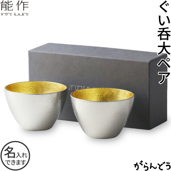 能作 ぐい呑 猪口 酒器 ぐい呑み 大 ２個有りの実書き割り 金箔 名入れ nousaku のう駒寄せ