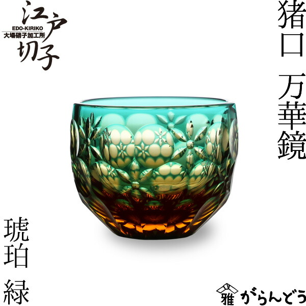 楽天市場】江戸切子 猪口 万華鏡 緑 大場硝子 ぐい呑み 切子グラス 