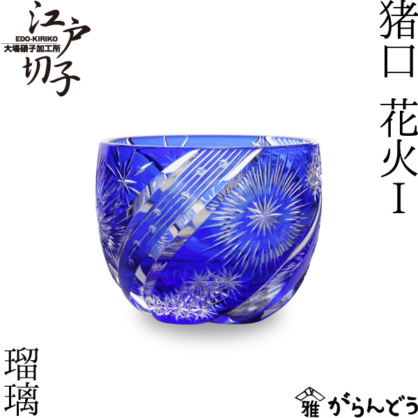 切子　ぐい呑　瑠璃 江戸切子 ぐい呑み | 漣 | 瑠璃 | 山田硝子