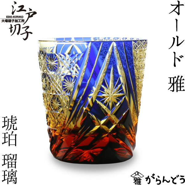 日本の首都切り子ガラス 年寄りの 雅 硝子/琥珀色 大場琉璃 鍵を掛ける水のみ 切り子ガラス水のみ