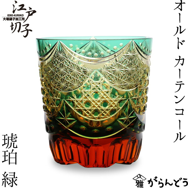 日本の首都切り子ガラス 年寄りの カーテンコール 緑/琥珀色 大場琉璃 鍵を掛ける水のみ 切り子ガラス水のみ