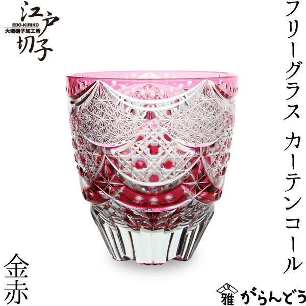 日本の首都切り子ガラス 無償性水呑み カーテンコール 金赤 大場玻璃 冷酒水呑み 切り子ガラス水呑み