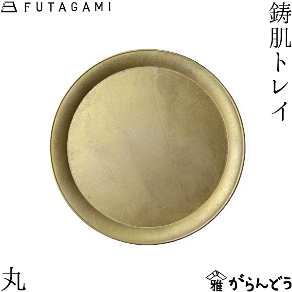 楽天市場】東屋 お盆 （大・小） 真鍮 / 真鍮銀めっき おぼん