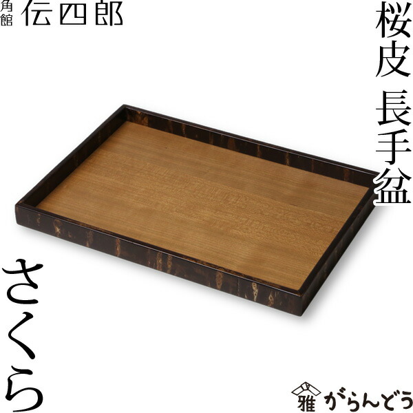 【楽天市場】お盆 桜皮 角盆 さくら 藤木伝四郎商店 : がらんどう