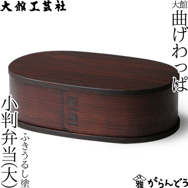 曲げわっぱ 大館芸術社 小判弁当 大 ふきうるし塗 わっぱ弁当 秋田杉 漆ペンキ塗り 日本製