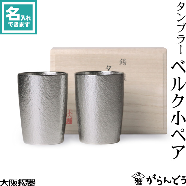 【楽天市場】大阪錫器 タンブラー ベルク大ペア ビールグラス 