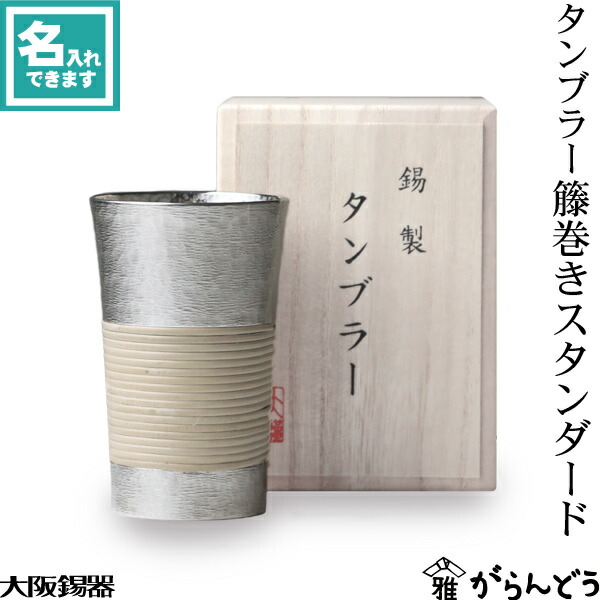 大阪錫器 タンプラー 籐一巻き標準尺度 麦酒水のみ ビアグラス ビアカップ 名入れ 父の日 還暦祝賀会 退位祝賀会 内祝い