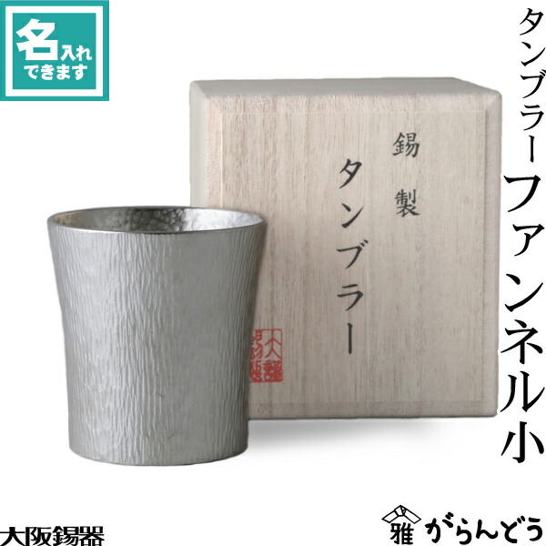 楽天市場】大阪錫器 タンブラー 深山 錫 ビールグラス ハイ