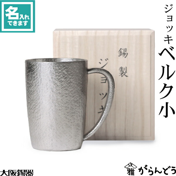 薩摩錫器 本錫 薩摩淺田 竹 酒器 ビアカップ 薩摩錫器 ジョッキ 320ml【No.82】 | SHIROYAMA HOTEL kagoshima