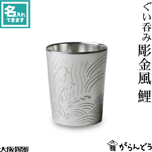楽天市場】大阪錫器 彫金風 ぐい呑み 龍 猪口 父の日 還暦祝い