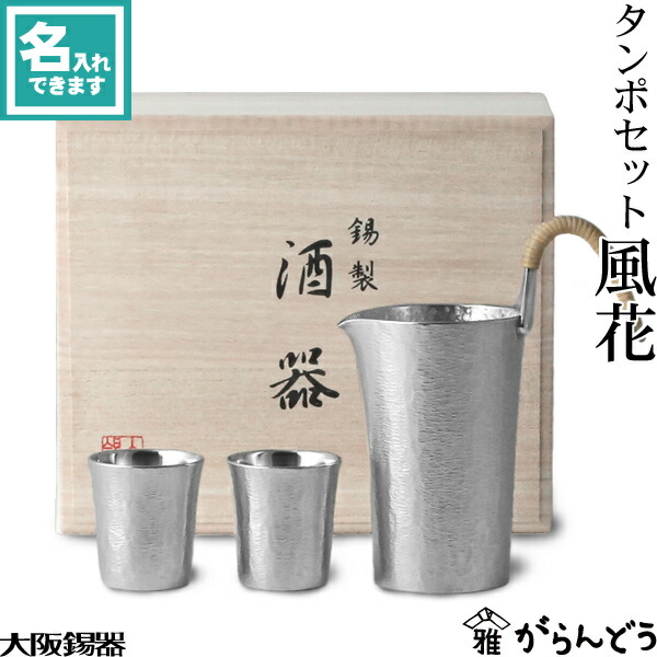 楽天市場】大阪錫器 酒器セット 六花 錫製品 錫製 大阪 錫器 ぐい呑み