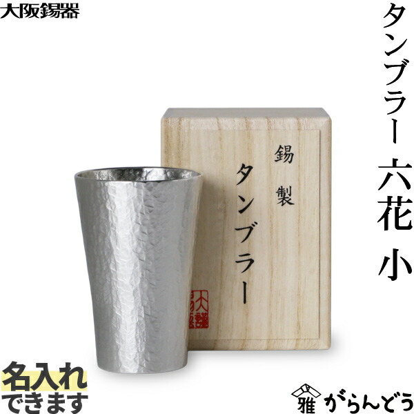 楽天市場】大阪錫器 タンブラー マニベール 中 錫 ビールグラス