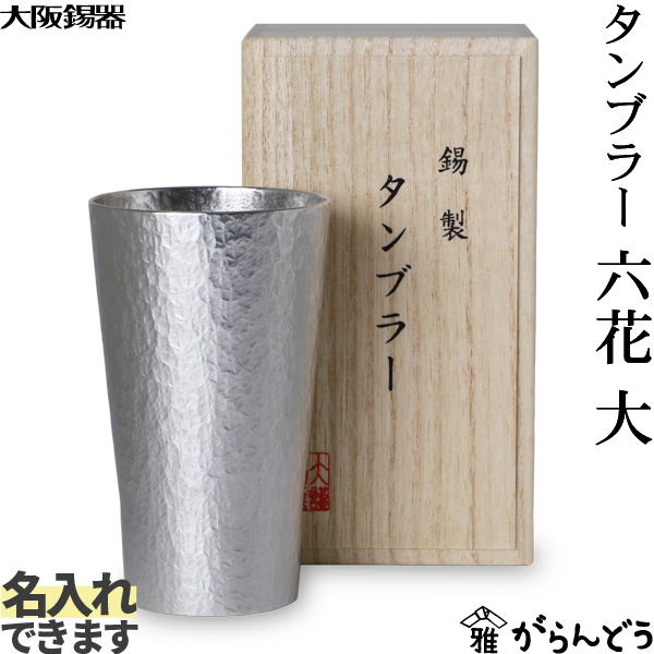 楽天市場】大阪錫器 ワインカップ 小 ワイングラス 名入れ