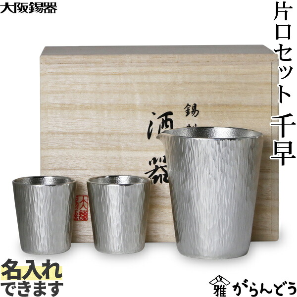 大阪錫器 片口書き割り 千早 錫 ぐい呑み 猪口 片口 千呂利 徳利 名入れ 差し上げ物