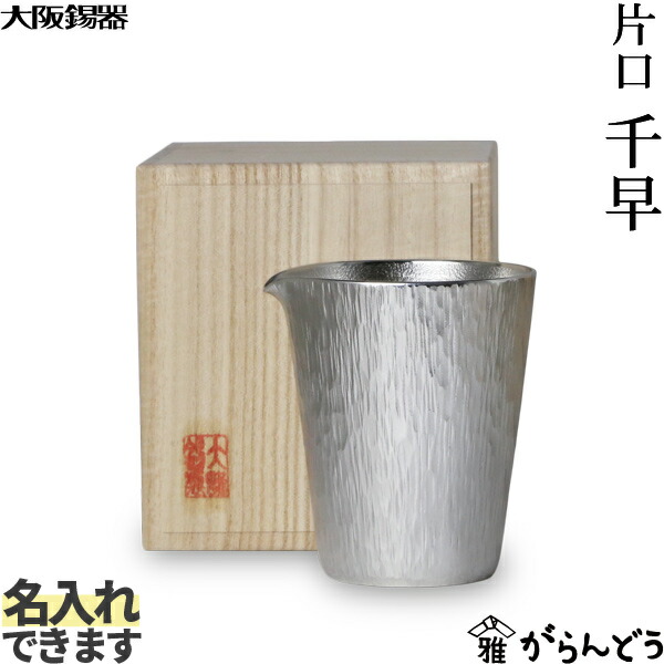 大阪錫器 片口 千早 錫 徳利 名入れ 差し上げ物