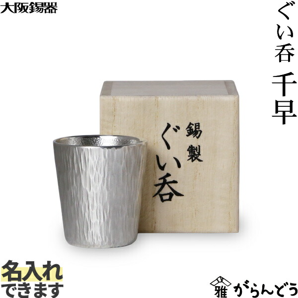 大阪錫器 ぐい呑 千早 錫 猪口 ぐい呑 名入れ 贈り物