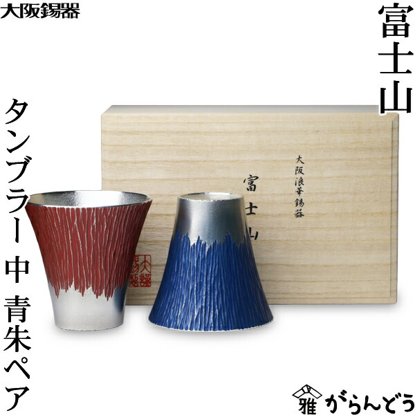 大阪錫器 富士山 タンプラー 中 青朱有りの実 錫 麦酒水のみ ハイボール ビアカップ 差し上げ物