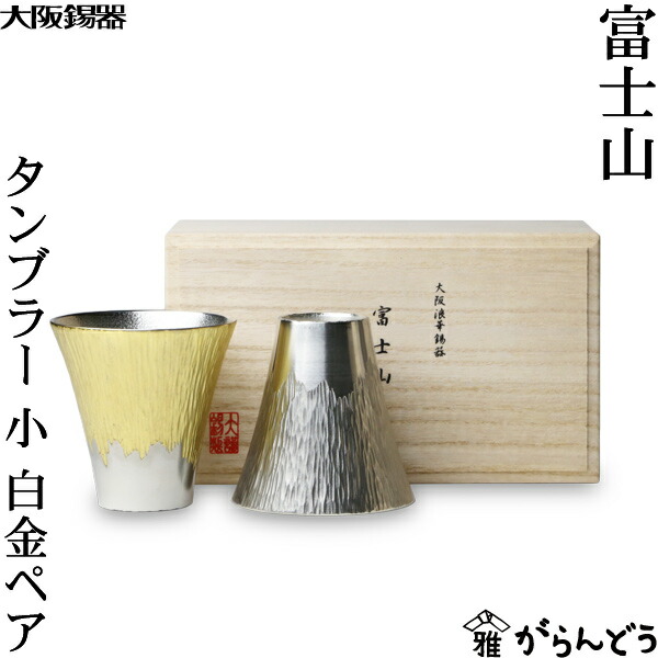 大阪錫器 富士山 タンブラー 小 白金ペア 錫 ビールグラス 冷酒グラス ビアカップ 贈り物 28,600円