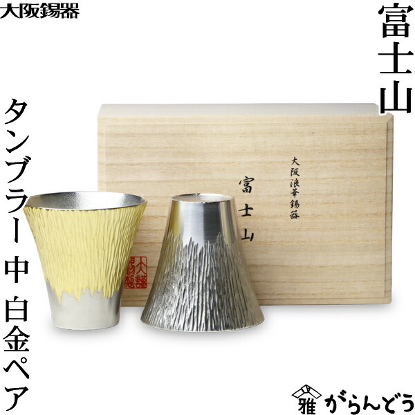 大阪錫器 富士山 タンプラー 中 白金有りの実 錫 麦酒水のみ ハイボール ビアカップ 差し上げ物