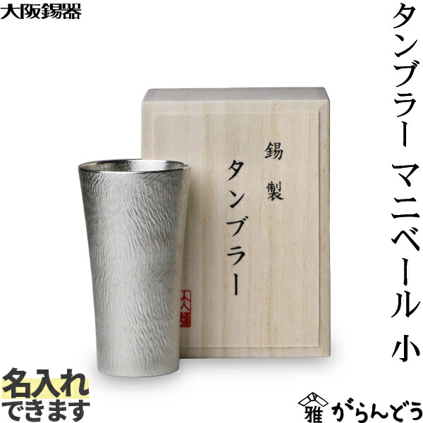 大阪錫器 タンブラー マニベール 小 錫 ビールグラス ビアグラス ビアカップ 名入れ 贈り物 8,360円
