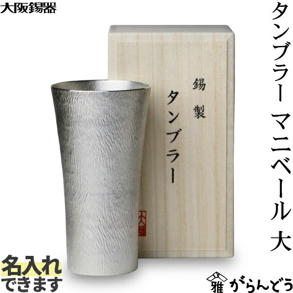 楽天市場】大阪錫器 タンブラー マニベール 中 錫 ビールグラス ハイ
