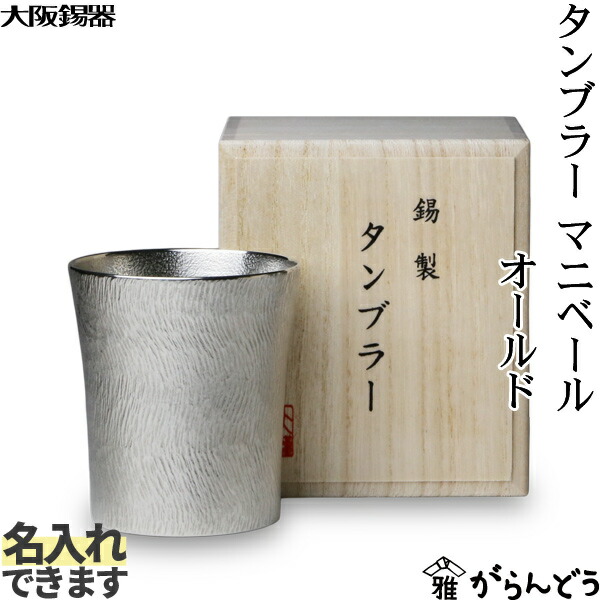 大阪錫器 タンプラー マニベール 年寄りの 錫 鍵を掛ける水のみ 麦酒水のみ ビアカップ 名入れ 差し上げ物