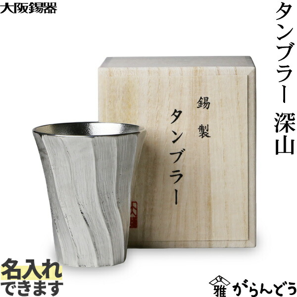 大阪錫器 タンプラー 深山 錫 麦酒水のみ ハイボール ビアカップ 名入れ 差し上げ物