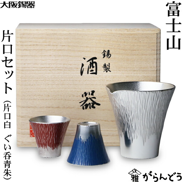 ここ 大阪錫器　片口　酒器　2個セット 楽天市場】大阪錫器 富士山 片口セット 片口（白） ぐい呑（白×金） 錫