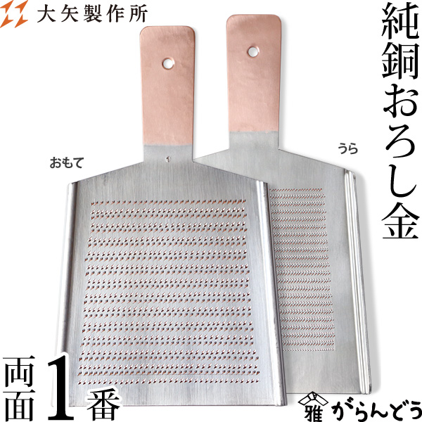 大矢製作所　銅おろし金 純銅製 おろし金 – CRAFT STORE