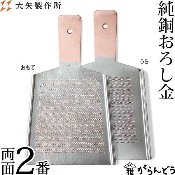 銅おろし器　大根おろし　秀正 楽天市場】大矢製作所 純銅おろし金 両面4番 おろし器 大根おろし 薬味