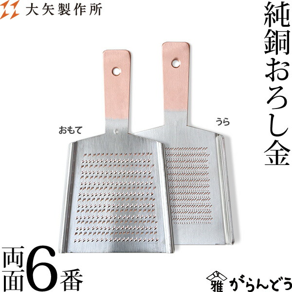 大矢製造所 純銅下ろし金 両面6番 おろし器 大根おろし 香辛料おろし 銅製 日本製 母の日 差し上げ物 差し上げ物